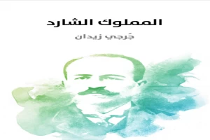 غلاف كتاب المملوك الشارد بقلم جرجي زيدان غلاف كتاب المملوك الشارد بقلم جرجي زيدان